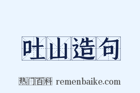 吐山造句是什么意思的图片